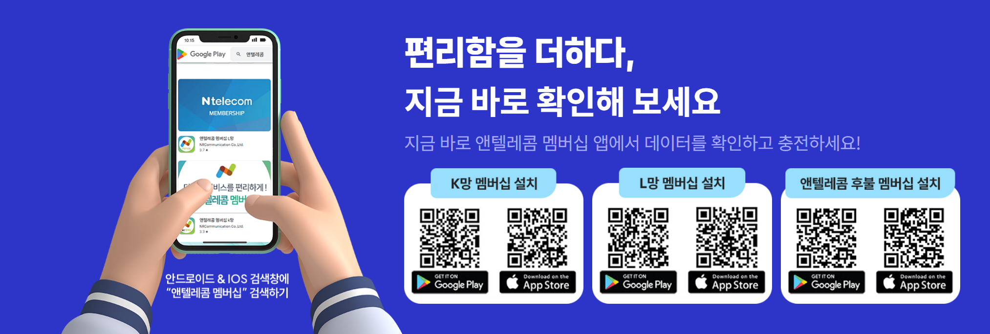 K망, L망, 앤텔레콤 후불 멤버십 앱 설치 QR코드